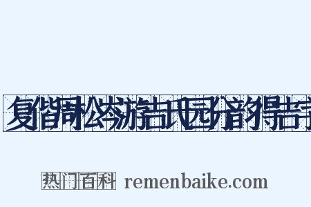 复偕周松岑游吉氏园分韵得吉字是什么意思的图片